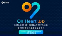 KONNECT 2019客如云开放平台大会召开在即，阿里本地生活CEO王磊确认出席