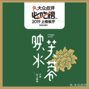 福州首家！！必吃榜川菜品牌“映水芙蓉”强势入驻福州苏宁广场！