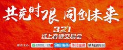 光友主食，震撼亮相“3·21线上春糖”