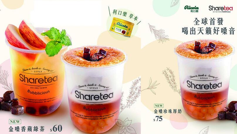 Sharetea X Ricola 利口乐推金嗓珍珠厚奶、金嗓香苹绿茶