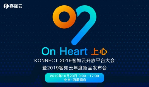KONNECT 2019客如云开放平台大会召开在即，阿里本地生活CEO王磊确认出席
