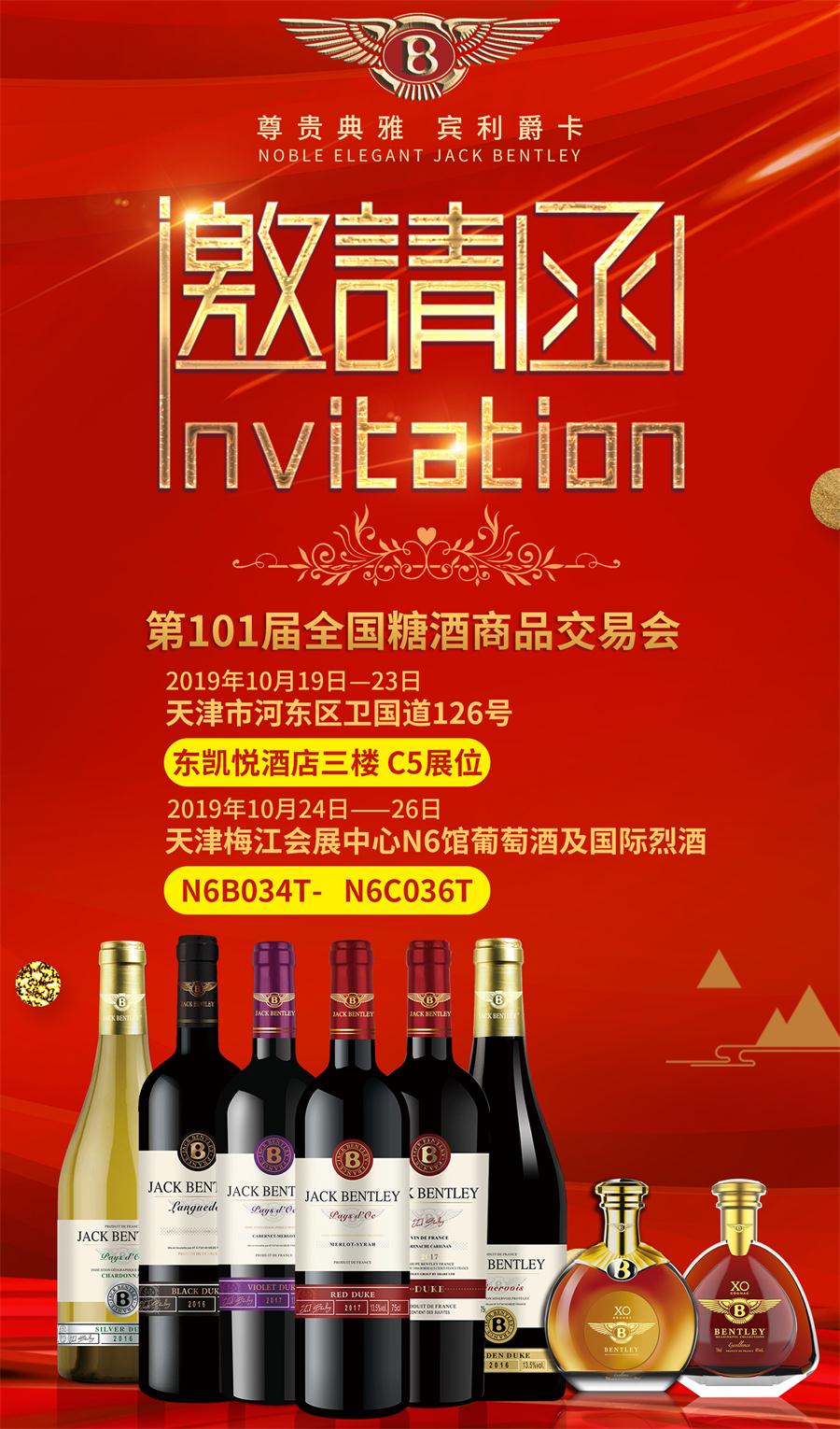 宾利葡萄酒高调亮相第101届全国糖酒会