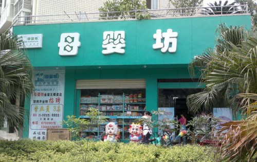 母婴店加盟品牌排行榜-加盟店排行榜前十名！