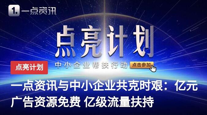 一点资讯发布“点亮计划”，携手顶级营销专家助力中小企业“战疫”