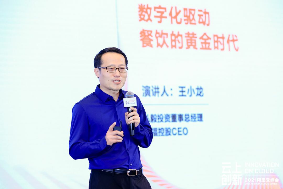 2021阿里云峰会|百福控股CEO王小龙：打造餐饮平台新物种