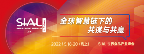 共商“全球智慧链下的共谋与共赢”，SIAL世界食品产业峰会成功举办