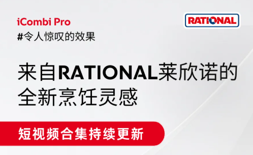 RATIONAL莱欣诺:全新烹饪灵感,感受令人惊叹的效果