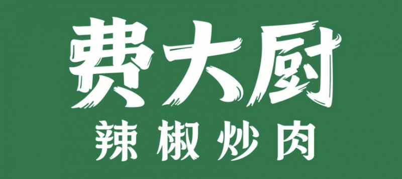 舌尖上的湖湘漫游,深圳三家湘菜店藏着地道鲜辣