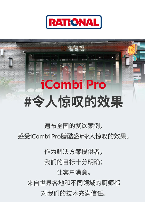 成功案例|点点心餐厅,感受iCombi Pro膳酷盛#令人惊叹的效果