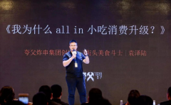 夸父炸串创始人袁泽陆：小吃消费升级，驱动品牌发展3驾马车！