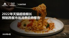 天猫超级舰长发布《2022天猫超级舰长预制西餐市场消费报告》，解锁西餐新食代