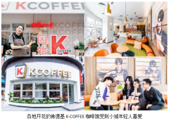 肯德基K-COFFEE咖啡馆来到小城 除了咖啡还带来了什么？