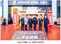 汉堡王中国第1500店隆重开业 未来将持续拓展中国市场