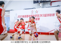 肯德基中国中学生三人篮球分区赛全国八强正式出炉